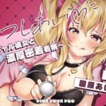 【期間限定割引/密着KU100】うつしあい～ギャル彼女と濃厚密着看病～【園原あいり】 [RJ436843][PINK PUNK PRO]