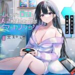 ゲームしながら自由におまんこを使わせてくれるゲーマーカノジョ【バイノーラル】～同棲だから毎日まんこし放題だよ～ [RJ436855][防鯖潤滑剤]