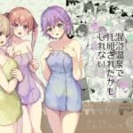 混浴温泉で托卵されたかもしれない [RJ436919][シルバードッグ]