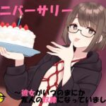 アニバーサリー ～彼女がいつのまにか友人の奴隷になっていました～ [RJ436945][風花雪月]