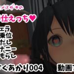 VRご奉仕えっち/フェラ・騎乗位・中出し・オナニー・おもらし【はっさくあかり004/NeosVR】 [RJ437074][はっさくあかり]