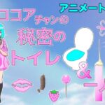 『ココア』チャン秘密のトイレ&一人H    (音声1時間18分) プラス・イラスト408枚収録 [RJ437173][アニメートル]
