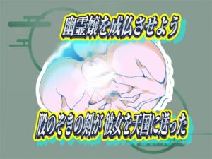 幽霊嬢を成仏させよう!股のぞきの剣が彼女を天国に送った! [RJ437355][やまの いずみ]