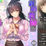 新婚教師が快楽罠に堕ちたワケ 1巻 [RJ437466][悶々堂]