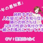 【少年の悪知恵】隣のお姉さんはいつまでも俺のことを子供だと思っているので、性欲のないふりをしたら一緒にお風呂に入ってくれるんじゃないかと思って騙してみた [RJ437477][ホワイトクラブ]
