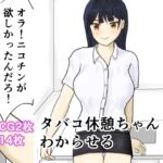 タバコ休憩ちゃんをわからせる [RJ437486][トラス]