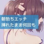 朝立ちエッチ挿れたまま何回も [RJ437567][たらこクラブ]