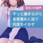 ずっと囁きながら 言葉責めと指で 何度もイかす [RJ437570][たらこクラブ]