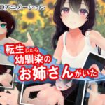 転生したら幼馴染のお姉さんがいた [RJ437609][ストレスフル]