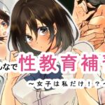 みんなで性教育補習～女子は私だけ!?～ [RJ437712][もやし一本]