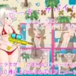 ビーチ・サバイバー 水vs○○のぶっかけバトル! [RJ437752][ムラムラ村]