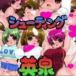 シューティング英泉 [RJ437801][Eisen]