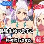 無知な世界最強生物の息子と精一杯の修行をする。 DAY1～DAY3 総集編 [RJ437823][イラスト大学 R18部]