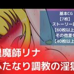 退魔師リナふたなり調教の淫獄2 [RJ437878][dimension empire]