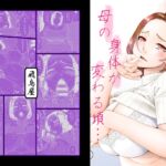 母の身体が変わる頃…-小柳喜美枝-1 [RJ437924][飛鳥屋]