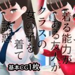 皮化して着る能力のある友人がクラスの女の子を着て誘惑してきた [RJ438180][SENIPHA]
