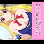 賞味期限が過ぎたアイドルの行方 [RJ438185][デジタルワイフProject]