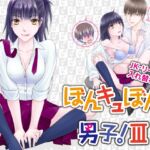 ぼんキュぼん男子!IIIー1 [RJ438227][カヤ兄さんの部屋]