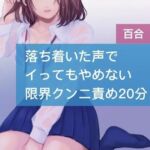 落ち着いた声でイってもやめない限界クンニ責め20分 [RJ438236][たらこクラブ]