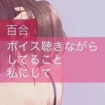 ボイス聴きながらしてること、私にして? [RJ438241][たらこクラブ]