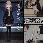 僕のすべてを奪った悪魔 [RJ438251][顔印象零]
