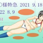 お〇様特急 2021 9.18～2022 8.9 [RJ438471][FSI]