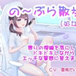 【実演ノーブラ散歩】処女の巨乳声優が白いブラウス乳首ポッチでドキドキ散歩～通りすぎる人の視線を感じながらエッチな質問に答えてたら「おしっこしたくなっちゃった 」 [RJ01000105][ホワイトクラブ]