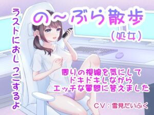 【実演ノーブラ散歩】処女の巨乳声優が白いブラウス乳首ポッチでドキドキ散歩～通りすぎる人の視線を感じながらエッチな質問に答えてたら「おしっこしたくなっちゃった 」 [RJ01000105][ホワイトクラブ]