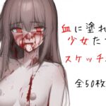 血に塗れた少女たち スケッチ編【イラスト50枚】 [RJ01000146][晩餐ニート]
