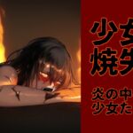 少女焼失 炎の中の少女たち [RJ01000175][晩餐ニート]