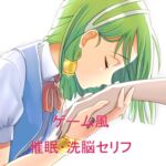 催眠・洗脳セリフコレクション [RJ01000348][sunflower]