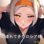 師匠の連れてきたロシア嫁 [RJ01000444][催眠スマホの淫魔]