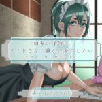 田舎の洋館でメイドさんと静かに暮らしたい(フォーリーサウンド) [RJ01000471][近未来のふわふわ]