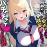 同じクラスの大親友!ドMな金髪ギャルと主従関係になってハチャメチャに犯しまくった話 [RJ01000513][にゃんにゃん工房]