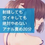 射精しても空イキしても絶対やめないアナル責め20分 [RJ01000573][たらこクラブ]