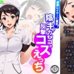 過激レイヤーに憤怒!陰キャカメコの反撃コスえっち 3巻 [RJ01000586][悶々堂]