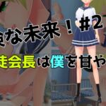 【危険な未来!#2】生徒会長は僕を甘やかす [RJ01000620][うしろのまえあし]