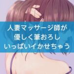 人妻マッサージ師が優しく筆おろしいっぱいイかせちゃう [RJ01000630][たらこクラブ]
