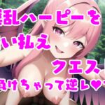 淫乱ハーピーを追い払え!クエスト [RJ01000681][えむとっか]