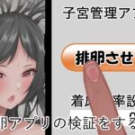 排卵アプリの検証をする話 [RJ01000841][なにか]