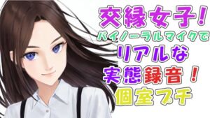実録!交縁女子って?実態調査!めっちゃ当たりの激カワ性格良し子ちゃん!漫喫の個室でいちゃいちゃエロいことさせてみた! ASMR/バイノーラル/ロリ/円光/女子校生/ [RJ01000886][ヨルマガ!-ASMR Night Life Media-]