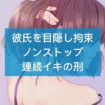 彼を目隠し拘束。ノンストップ連続イキの刑 [RJ01001040][たらこクラブ]