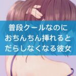 普段クールなのにおちんちん挿れるとだらしなくなる彼女 [RJ01001052][たらこクラブ]