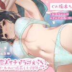 妹と恋人イチャラブえっち!～たわわに成長した肉体～【KU100】 [RJ01001083][やぶいぬ製糖]