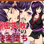 隠密失敗くノ一さんの快楽堕ち [RJ01002212][ねこぽっくる]