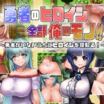 勇者のヒロイン全部俺のモノ!! [RJ01002654][くぅらぁアスカ屋]