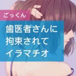 歯医者さんに拘束されてイラマチオ [RJ01002891][たらこクラブ]