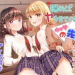 頼めばヤらせてくれるってウワサの先輩 [RJ01002916][ひだまりみるくてぃ]