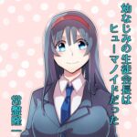 幼なじみの生徒会長はヒューマノイドだった [RJ01002999][メカギャル文庫編集部]