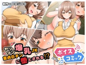 【ボイスコミック】ヤリマン爆乳JK童貞巨チンに堕とされる⁉ [RJ01003663][DLボイコミ]